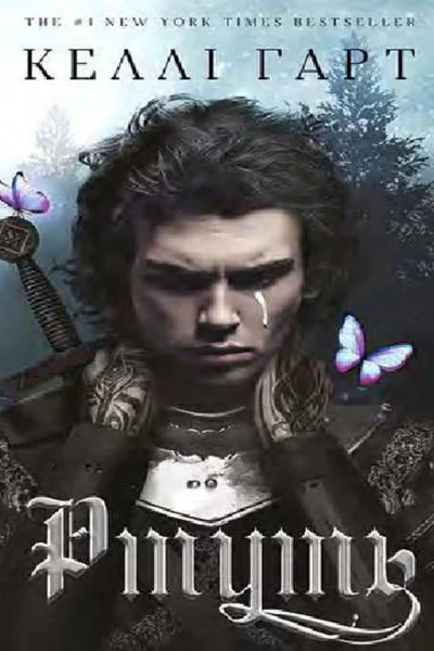 Фейрі й алхіміяРтуть