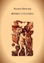 Фенікс і голубка