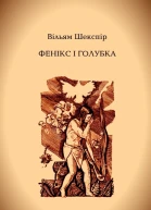 Фенікс і голубка