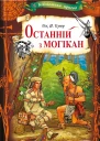 Фенімор Джеймс КУПЕР Останній з могікан Серія Бібліотека пригод Літературнохудожнє видання російською мовою