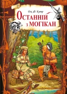 Фенімор Джеймс КУПЕР Останній з могікан Серія Бібліотека пригод Літературнохудожнє видання російською мовою