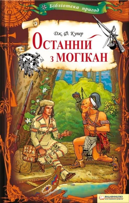 Фенімор Джеймс КУПЕР Останній з могікан Серія Бібліотека пригод Літературнохудожнє видання російською мовою