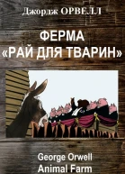 Ферма РАЙ ДЛЯ ТВАРИН