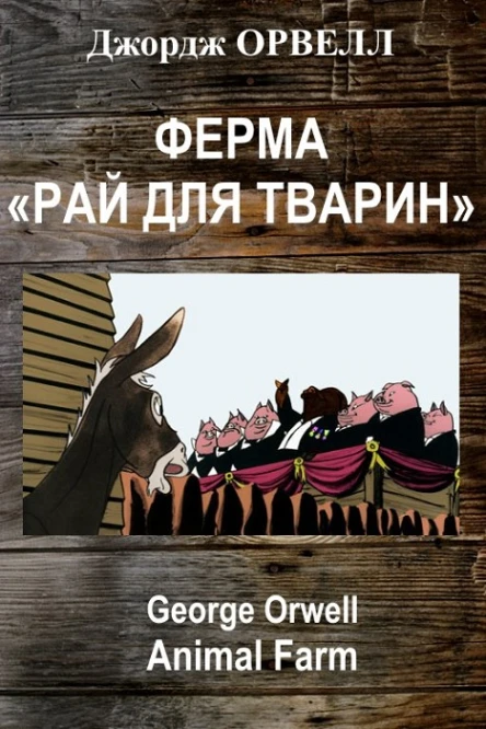 Ферма РАЙ ДЛЯ ТВАРИН