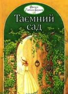 ФГБернет Таємний сад