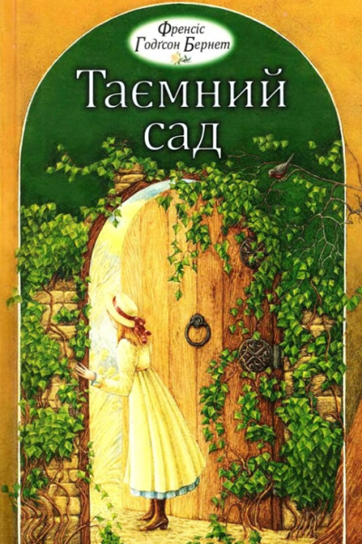 ФГБернет Таємний сад