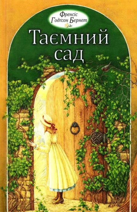 ФГБернет Таємний сад