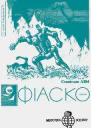 Фіаско