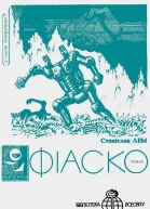 Фіаско