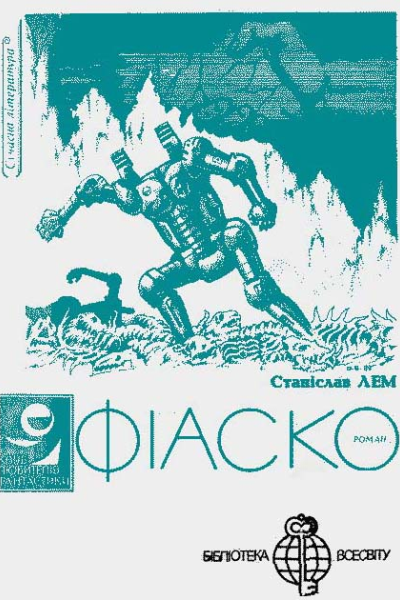 Фіаско