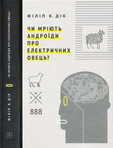 Філіп К Дік Чи мріють андроїди про електричних овець