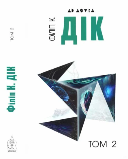 Філіп К Дік Повне зібрання короткої прози Том 2