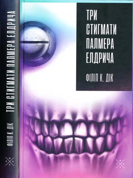 Філіп К Дік Три стигмати Палмера Елдрича