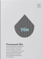 Філіп К Дік Убік