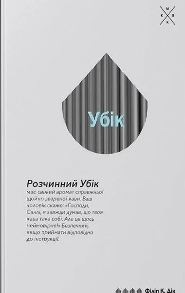Філіп К Дік Убік