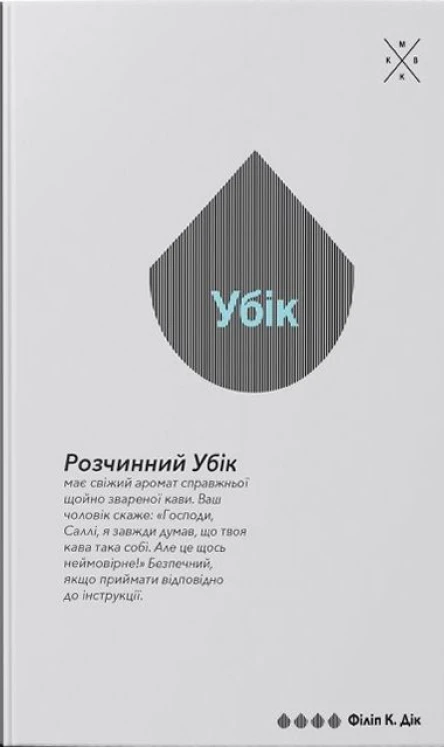 Філіп К Дік Убік
