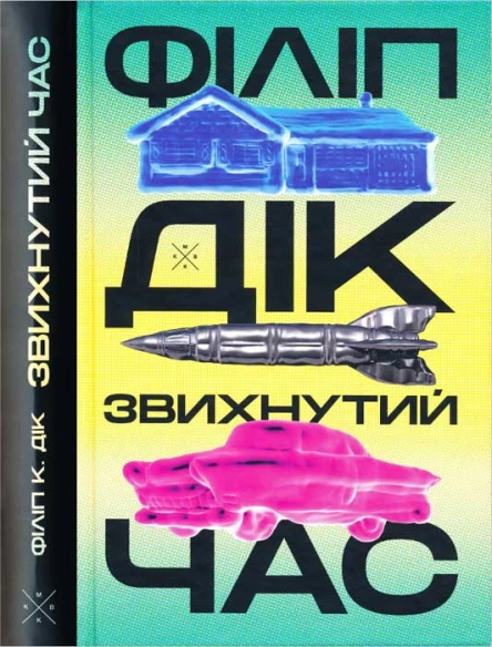 Філіп К Дік Звихнутий час