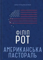 Філіп Рот Американська пастораль