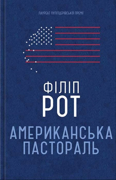 Філіп Рот Американська пастораль