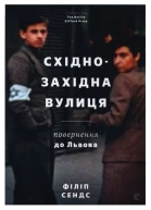 Філіп Сендс СхідноЗахідна вулиця Повернення до Львова