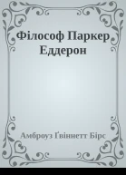 Філософ Паркер Еддерон