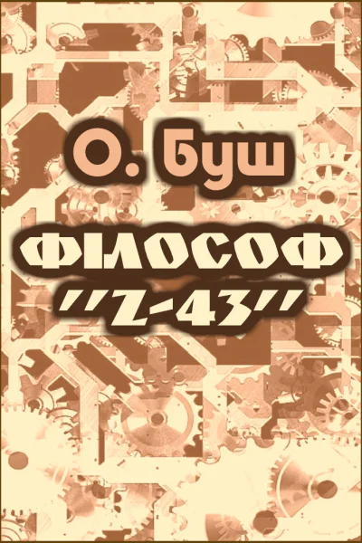 Філософ Z43