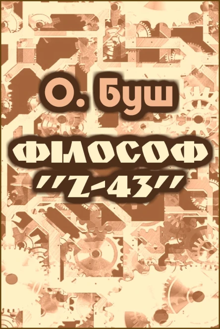 Філософ Z43