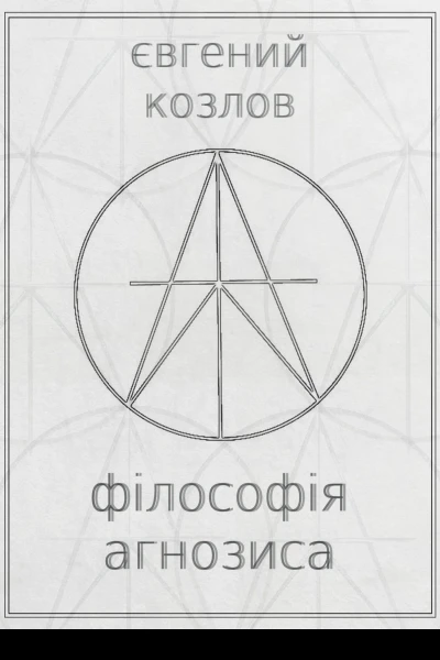 Філософія агнозиса