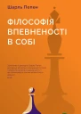 Філософія впевненості в собі