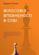 Філософія впевненості в собі