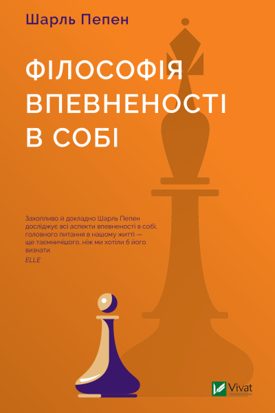 Філософія впевненості в собі