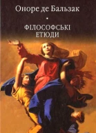 Філософські етюди