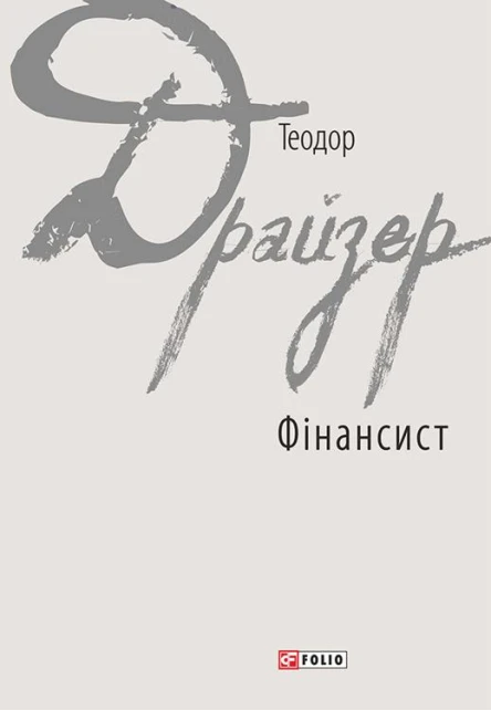Фінансист