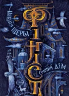 Фініста Книга 1 Сонний дім