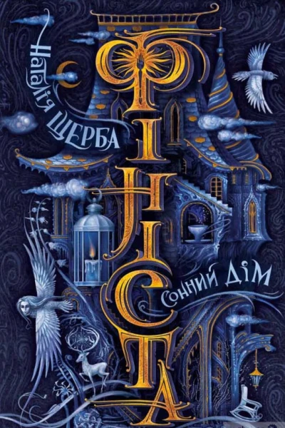 Фініста Книга 1 Сонний дім