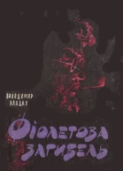 Фіолетова загибель