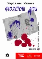 Фіолетові діти
