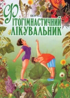Фітогімнастичний лікувальник