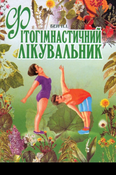 Фітогімнастичний лікувальник