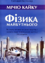 Фізика Майбутнього