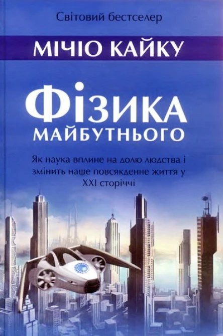 Фізика Майбутнього