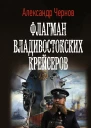 Флагман владивостокских крейсеров
