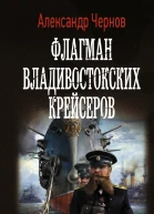 Флагман владивостокских крейсеров