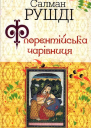 Флорентійська чарівниця
