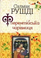 Флорентійська чарівниця