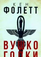 Фолетт Кен Вушко голки