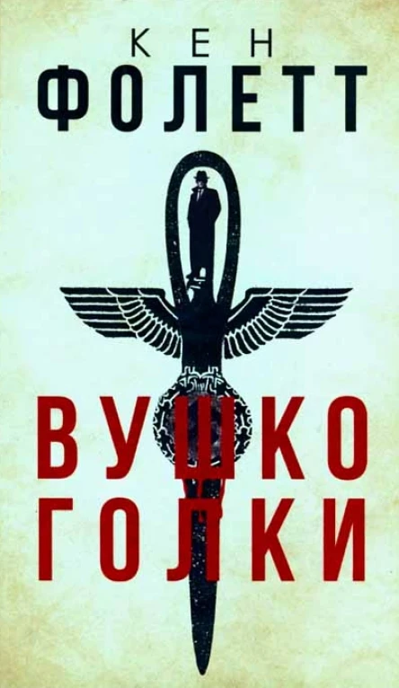 Фолетт Кен Вушко голки