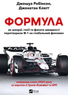 Формула як шахраї генії та фанати швидкості перетворили Ф1 на глобальний феномен