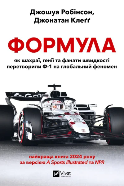 Формула як шахраї генії та фанати швидкості перетворили Ф1 на глобальний феномен