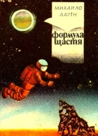 Формула щастя